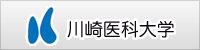 川崎医科大学