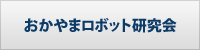 おかやまロボット研究会