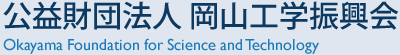公益財団法人 岡山工学振興会